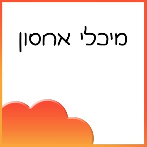 מיכלי אחסון